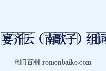 宴齐云（南歌子）组词是什么意思的图片